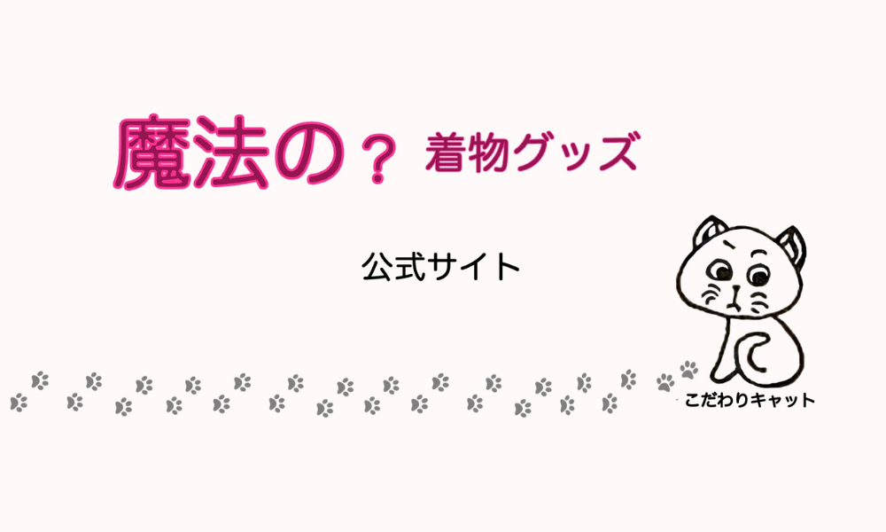 こだわりキャット